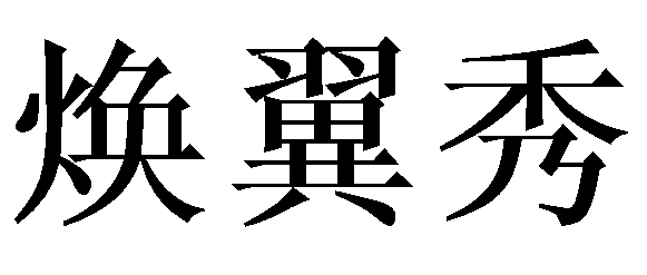 焕翼秀 