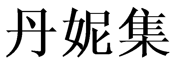 丹妮集 