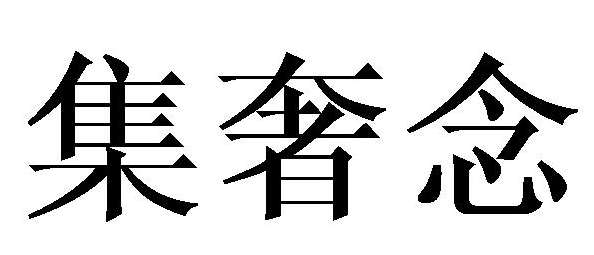 集奢念 