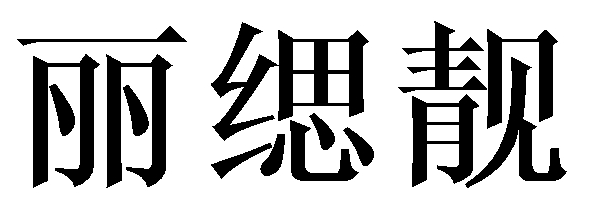 丽缌靓 