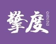 擎度 