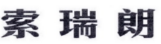 索瑞朗 