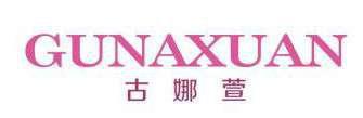 古娜萱 