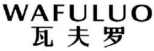 瓦夫罗 