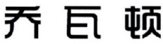 乔瓦顿 