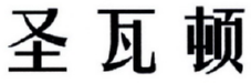 圣瓦顿 
