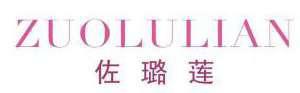 佐璐莲 