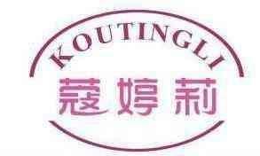 蔻婷莉 