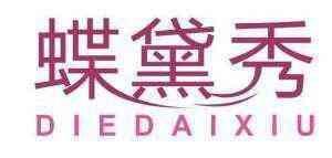 蝶黛秀 