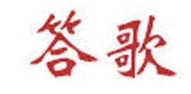 答歌 