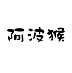  阿波猴 