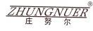 庄努尔 