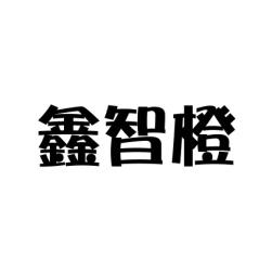 鑫智橙 