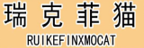 瑞克菲猫 RUIKEFINXMOCAT 
