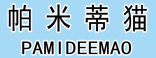 帕米蒂猫;PAMIDEEMAO 