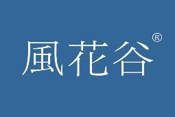 [25类]风花谷