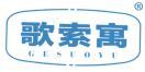 歌索寓 