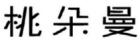 桃朵曼 