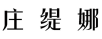 庄缇娜 