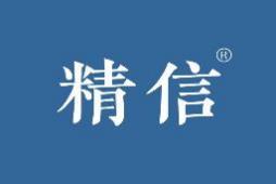 [25类]精信
