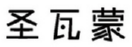 圣瓦蒙 