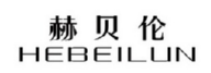 赫贝伦
HEBEILUN 