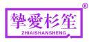 挚爱杉笙 