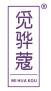 觅骅蔻 