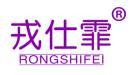 戎仕霏 