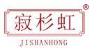 寂杉虹 