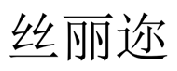 [25类]丝丽迩