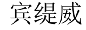 [25类]宾缇威