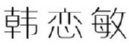 韩恋敏 