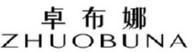 卓布娜ZHUOBUNA 