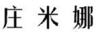 庄米娜 