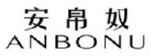 安帛奴
ANBONU 