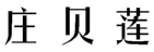 庄贝莲 