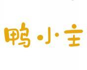 鸭小主 