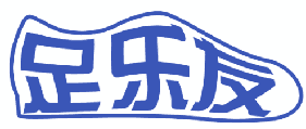 足乐友 