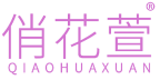 俏花萱 
