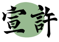 [25类]宣许