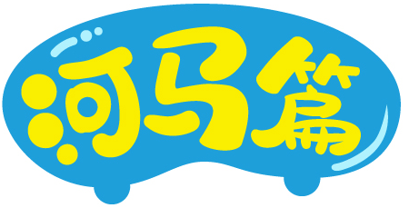 河马篇 