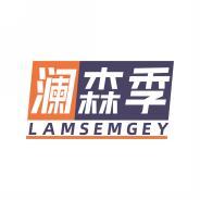 澜森季 LAMSEMGEY 