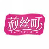 莉丝町 RAYZELDIN 