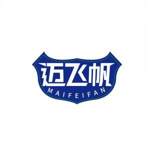 迈飞帆 MAIFEIFAN 