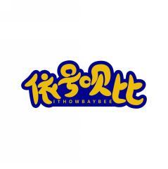 依号呗比 ITHOWBAYBEE 
