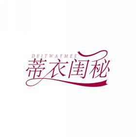 蒂衣闺秘 DEITWAYMEE 