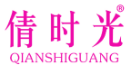 倩时光 