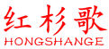 红杉歌 