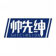 帅先绅 SHYCIMSION 